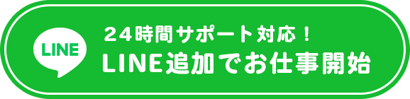 24時間サポート対応！LINE追加でお仕事開始