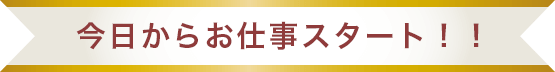 今日からお仕事スタート！
