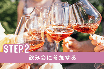 ステップ2、飲み会に参加する