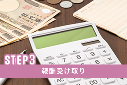 ステップ3、報酬受け取り