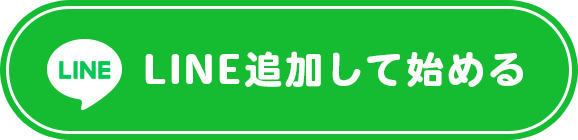 24時間サポート対応！LINE追加でお仕事開始